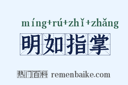 明如指掌是什么意思的图片